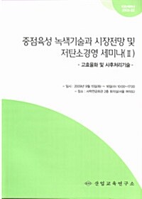 중점육성 녹색기술과 시장전망 및 저탄소경영 세미나 (Ⅱ)
