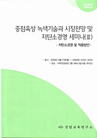 중점육성 녹색기술과 시장전망 및 저탄소경영 세미나 (Ⅲ)