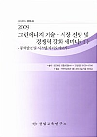 2009 그린에너지 기술/시장전망 및 경쟁력강화 세미나 (Ⅰ)