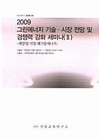 2009 그린에너지 기술/시장전망 및 경쟁력강화 세미나 (Ⅱ)