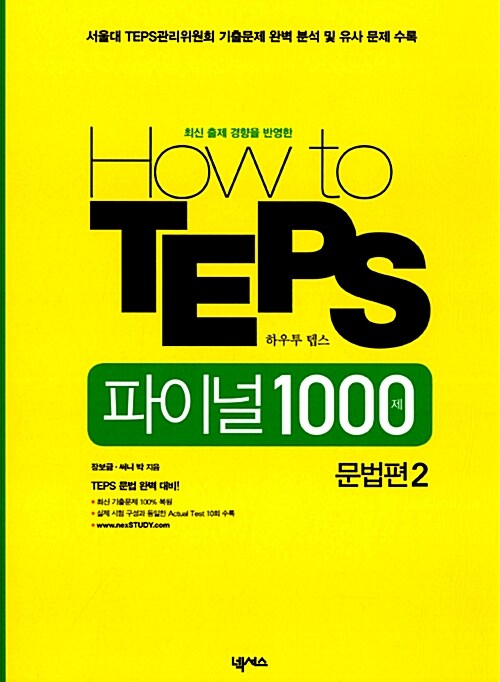 How to TEPS 파이널 1000제 문법편 2