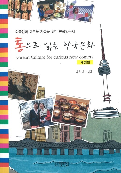 [중고] 통으로 읽는 한국문화