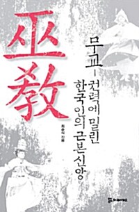 무교 : 권력에 밀린 한국인의 근본신앙 