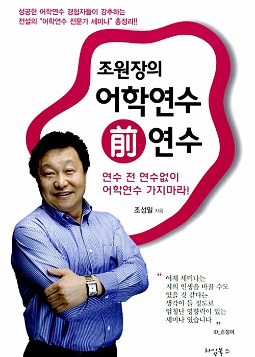 [중고] 조원장의 어학연수 前 연수