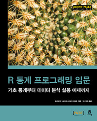 R 통계 프로그래밍 입문 - 기초 통계부터 데이터 분석 실용 예제까지