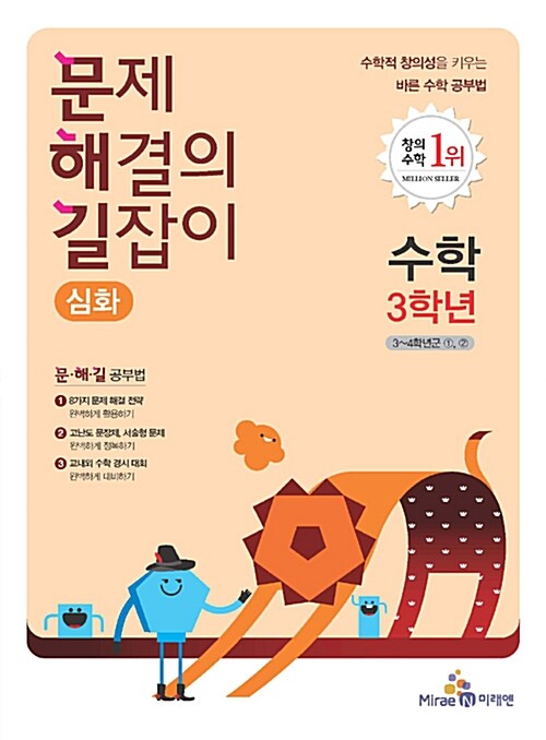 [중고] 문제 해결의 길잡이 심화 수학 3학년 (2017년용)