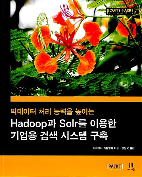 Hadoop과 Solr를 이용한 기업용 검색 시스템 구축