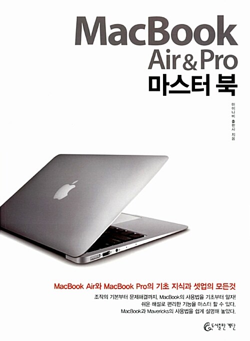 MacBook Air & Pro 마스터 북