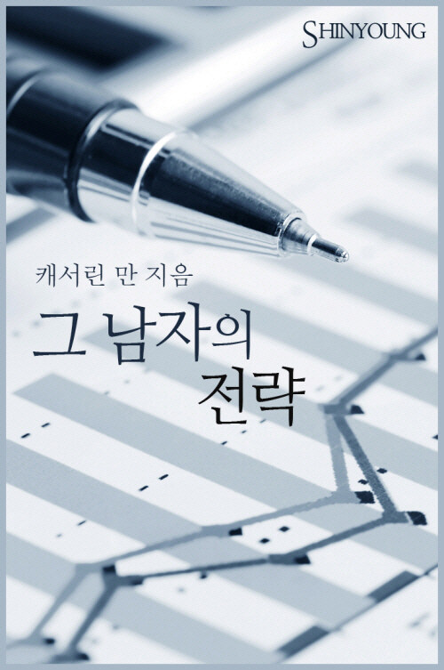 그 남자의 전략