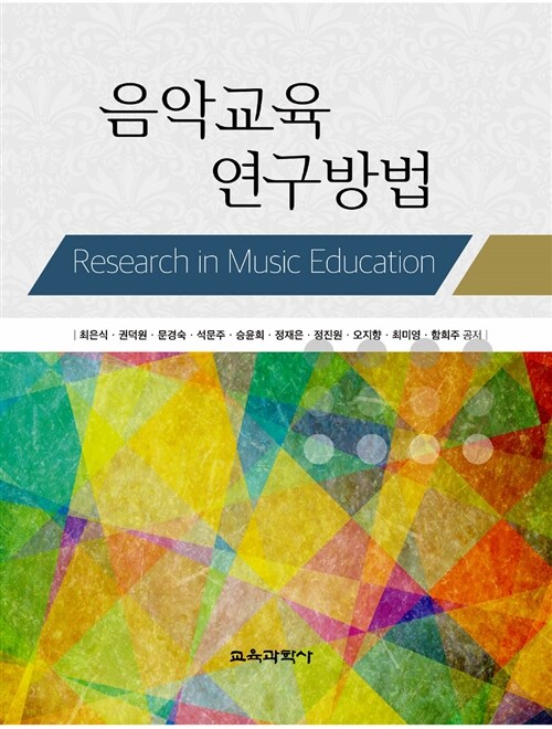 음악교육 연구방법