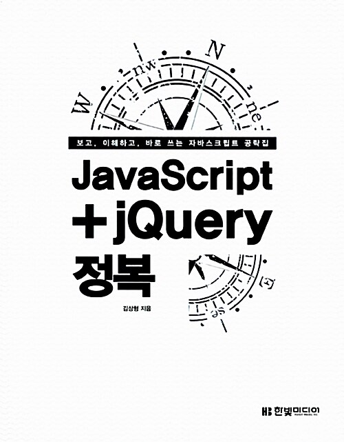 [중고] JavaScript + jQuery 정복