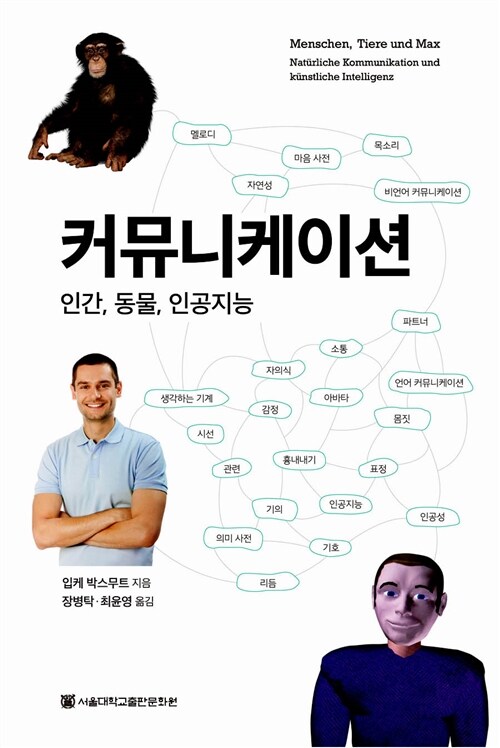 커뮤니케이션 : 인간, 동물, 인공지능