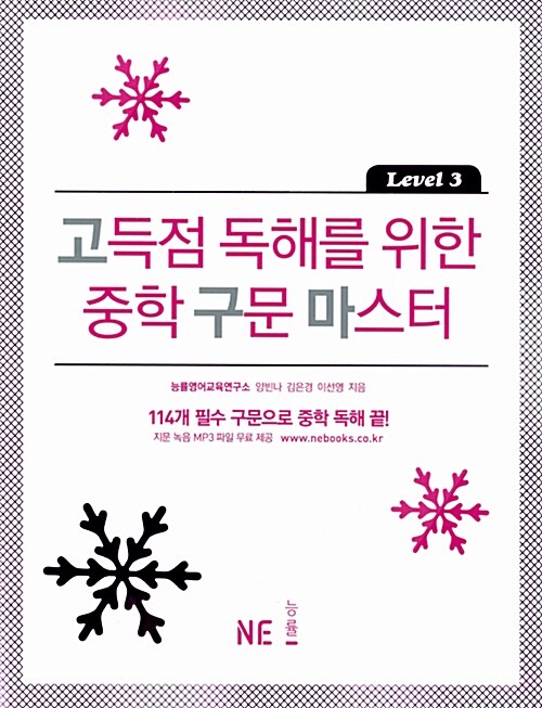 [중고] 고득점 독해를 위한 중학 구문 마스터 Level 3