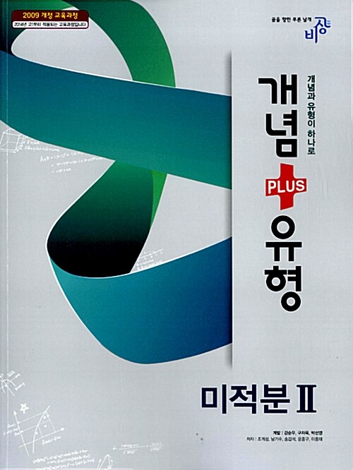 [중고] 개념 + 유형 미적분 2 (2019년 고3용)