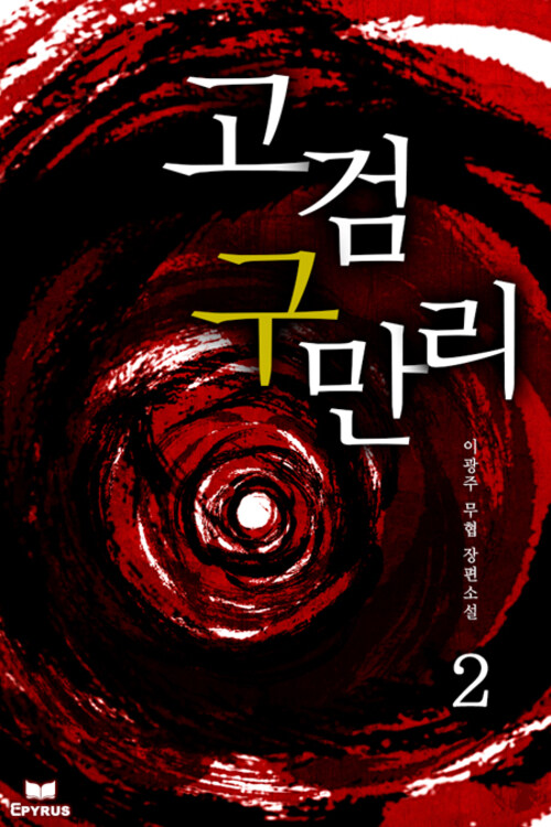 고검구만리 2