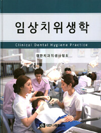 임상치위생학 =