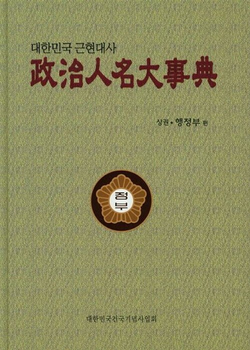 [중고] 정치인명대사전 행정부.입법부편 세트 - 전2권