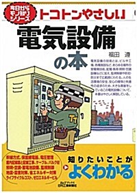 トコトンやさしい電氣設備の本 (今日からモノ知りシリ-ズ) (單行本)