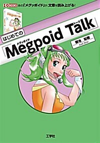 はじめての「Megpoid Talk」―あの「メグッポイド」が、文章を讀み上げる! (I·O BOOKS) (單行本)