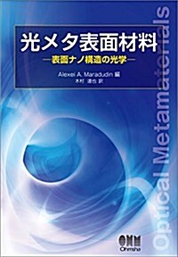 光メタ表面材料 表面ナノ構造の光學 (單行本(ソフトカバ-))