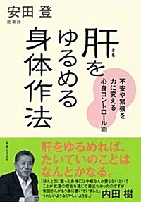 肝をゆるめる身體作法 (單行本(ソフトカバ-))