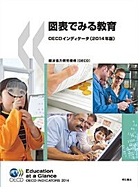 圖表でみる敎育OECDインディケ-タ(2014年版) (單行本(ソフトカバ-))