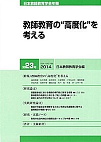 日本敎師敎育學會年報 第23號(2014年版) (單行本(ソフトカバ-))