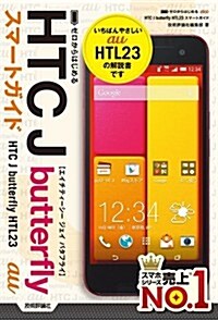 ゼロからはじめる au HTC J butterfly HTL23 スマ-トガイド (單行本(ソフトカバ-))