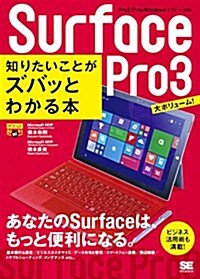 ポケット百科BIZ Surface Pro 3 知りたいことがズバッとわかる本 (單行本(ソフトカバ-))