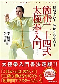 見やすい! 分かりやすい! 簡化二十四式 太極拳入門 新裝改訂版 (新裝改訂, 單行本)