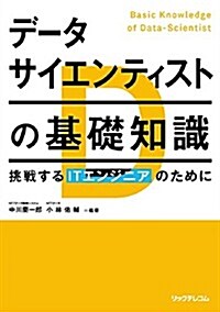 デ-タサイエンティストの基礎知識 挑戰するITエンジニアのために (單行本)