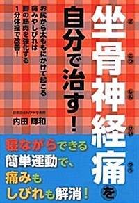 坐骨神經痛を自分で治す! (單行本(ソフトカバ-))