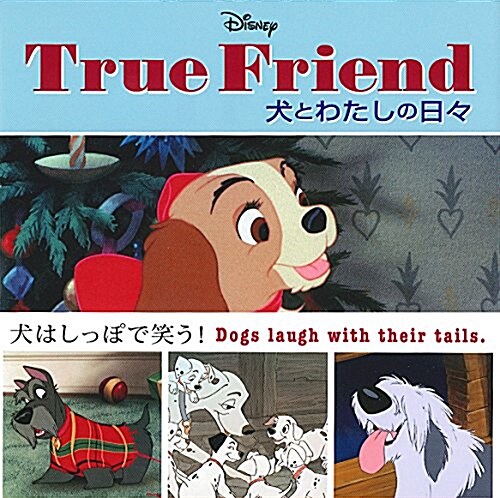 Disney True Friend  犬とわたしの日- (大型本)