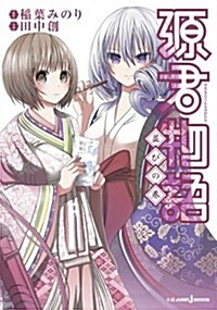 源君物語 竝びの卷 (JUMP j BOOKS) (單行本(ソフトカバ-))