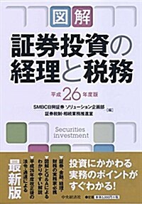 圖解 證券投資の經理と稅務(平成26年度版) (單行本)