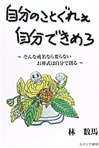 自分のことぐれぇ自分で決めろ―そんな戒名なら要らない お葬式は自分で創る (單行本)