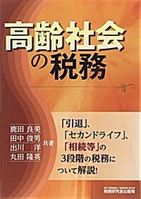 高齡社會の稅務 (單行本)