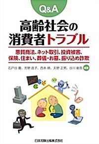 Q&A 高齡社會の消費者トラブル 惡質商法、住まい、ネット取引、金融商品、保險、葬儀·お墓、振りこめ詐欺 (單行本(ソフトカバ-))