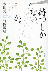 新版 待つしかない、か。: 身體と哲學をめぐって (新, 單行本)