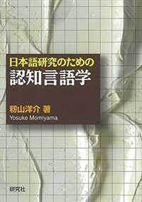 (日本語研究のための) 認知言語学