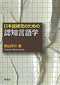 日本語硏究のための認知言語學 (單行本(ソフトカバ-))