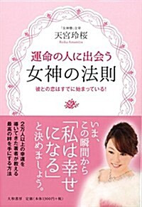 運命の人に出會う女神の法則~彼との戀はすでに始まっている! ~ (單行本(ソフトカバ-))