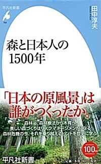 森と日本人の1500年 (平凡社新書) (新書)