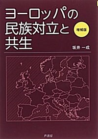 ヨ-ロッパの民族對立と共生 (增補, 單行本)