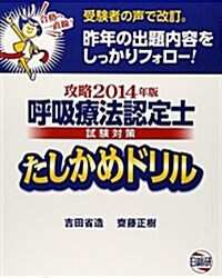 呼吸療法認定士試驗對策たしかめドリル 攻略2014年版―受驗者の聲で改訂。昨年の出題內容をしっかりフォロ- (單行本)