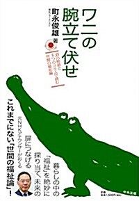 ワニの腕立て伏せ―35の物語と5つのコラムで讀む世間の福祉論 (單行本)