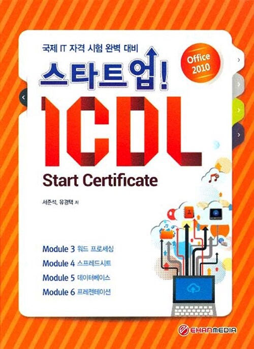 스타트업! ICDL Start Certificate