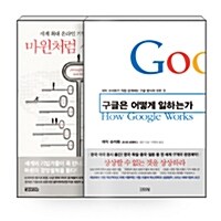 [세트] 구글은 어떻게 일하는가 + 마윈처럼 생각하라 - 전2권