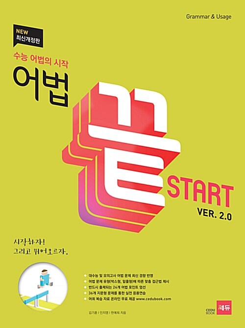 [중고] 어법끝 Start Ver.2.0