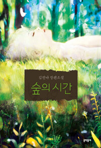 숲의 시간 :김진나 장편소설 